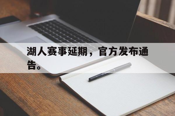湖人赛事延期，官方发布通告。