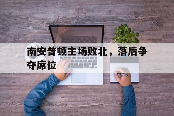 南安普顿主场败北，落后争夺席位