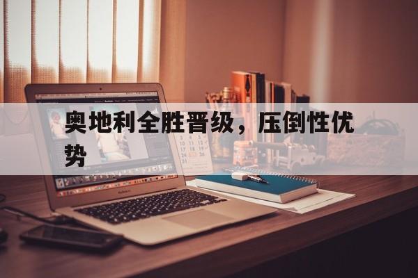 奥地利全胜晋级，压倒性优势