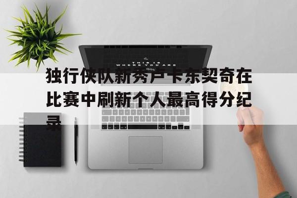 独行侠队新秀卢卡东契奇在比赛中刷新个人最高得分纪录
