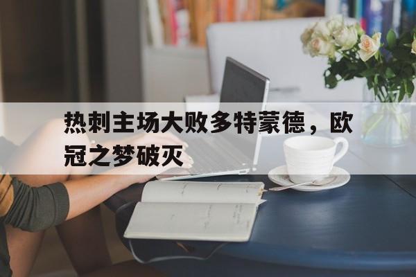 热刺主场大败多特蒙德，欧冠之梦破灭