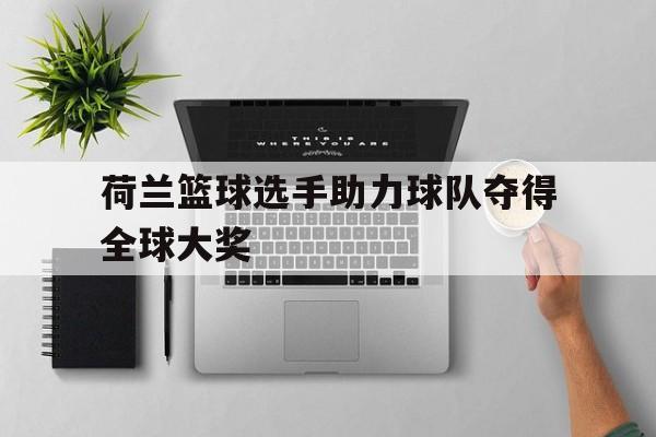 荷兰篮球选手助力球队夺得全球大奖