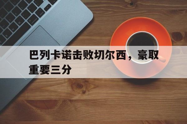 巴列卡诺击败切尔西，豪取重要三分