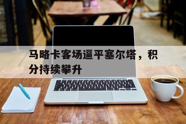 马略卡客场逼平塞尔塔，积分持续攀升
