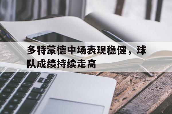多特蒙德中场表现稳健，球队成绩持续走高