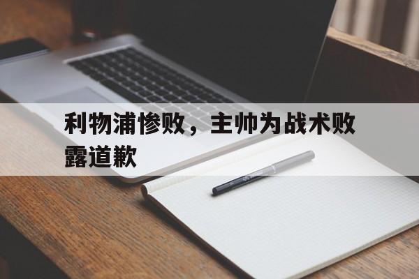 利物浦惨败，主帅为战术败露道歉