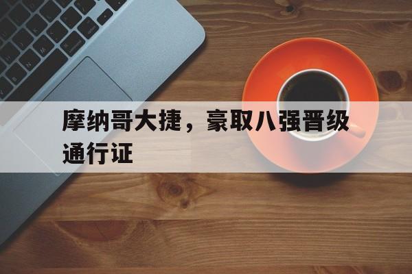 摩纳哥大捷，豪取八强晋级通行证